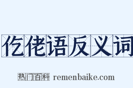仡佬语反义词是什么意思的图片